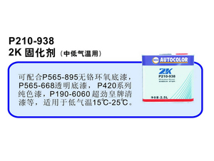 PPG P210-938 2K 固化剂
