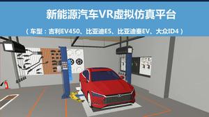 新能源汽车VR虚拟仿真系统平台