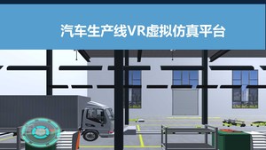 汽车生产线VR虚拟仿真系统平台