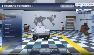 智能网联汽车VR仿真教学平台
