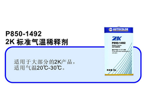 PPG P850-1492 2K标准气温稀释剂