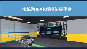 传统汽车VR虚拟仿真系统平台