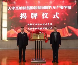 白银矿冶职业技术学院与圣纳科技新能源智能网联汽车产业学院揭牌仪式暨校企党支部共建合作协议签约仪式